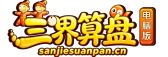 三界算盘